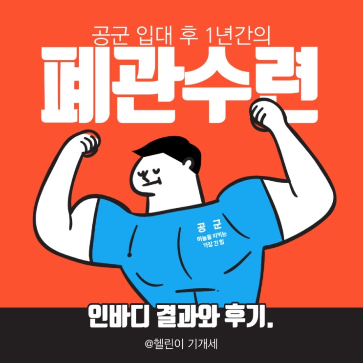  공군 군생활 1년간 패관수련 결과물.