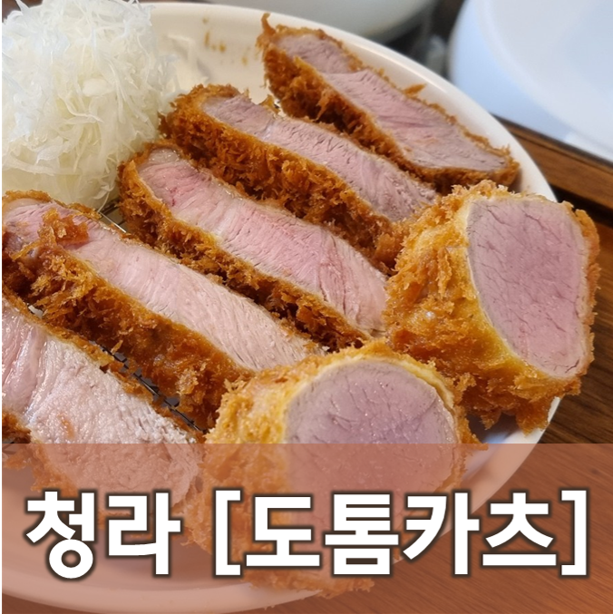 [인천/청라] 도톰카츠