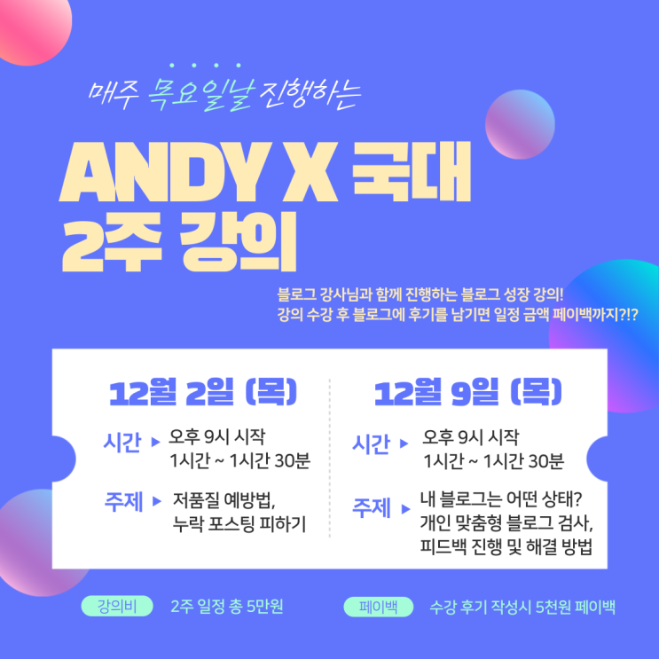  12월 네이버블로그 강의 모집, 일정 공지