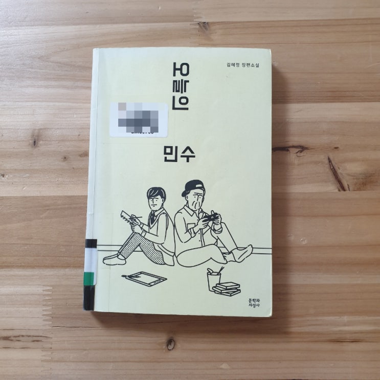  오늘의 민수, 김혜정