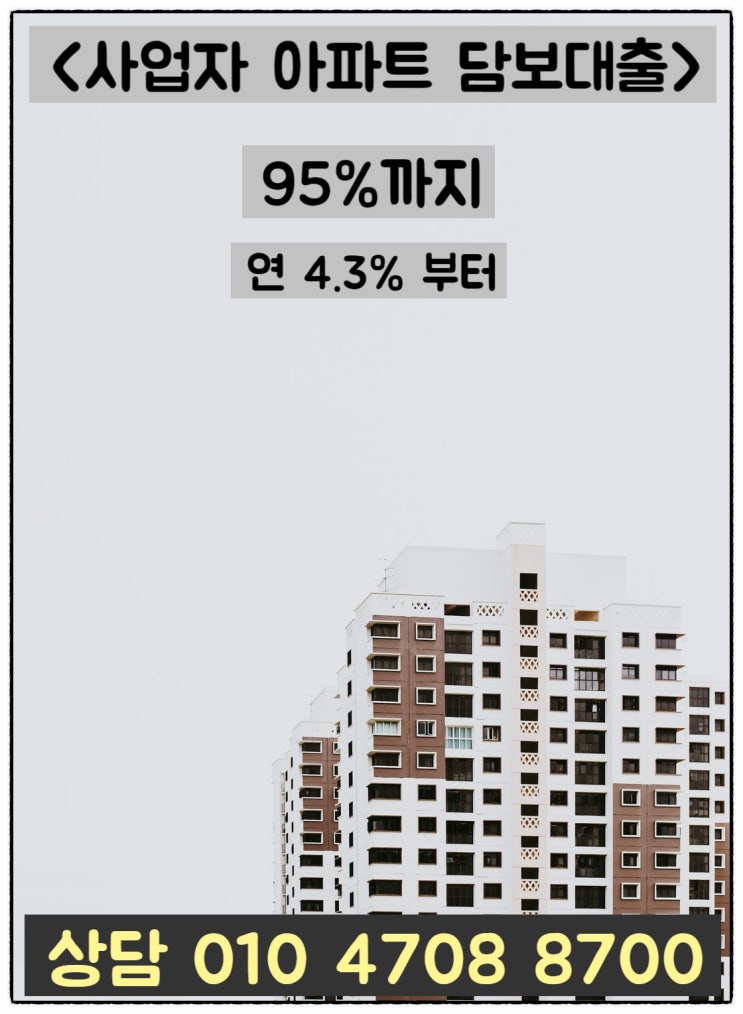  사업자 아파트 담보대출 한도 조회 및 진행 과정 알아보기