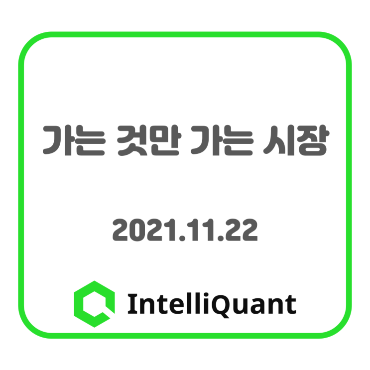  퀀트시황) 가는 것만 가는 시장