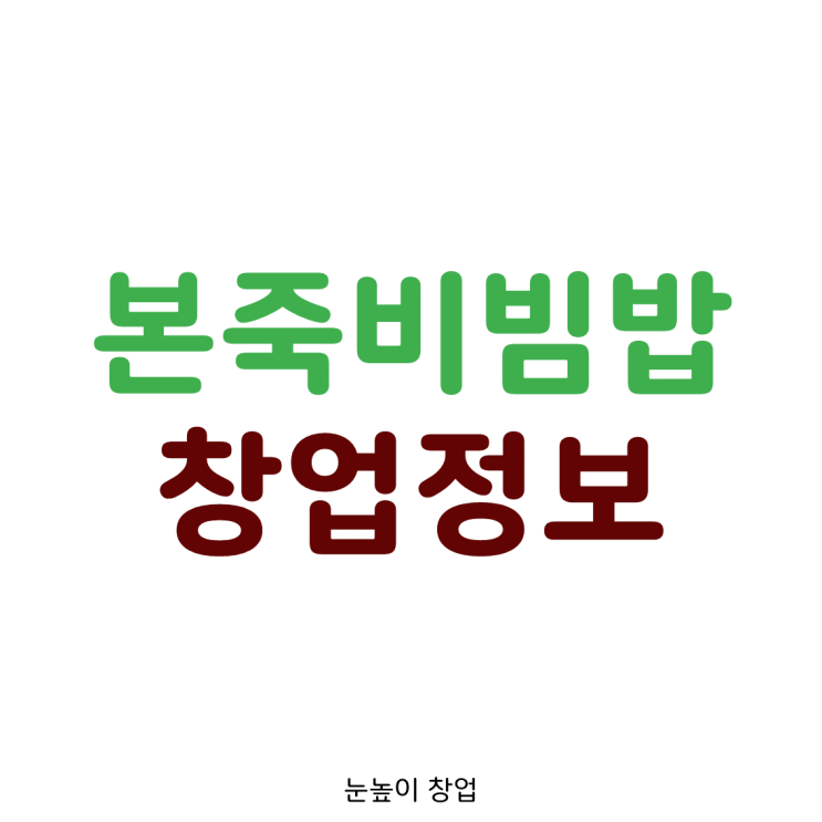 서울 본죽&비빔밥카페 양도양수 창업정보입니다. [오피스/역세권]