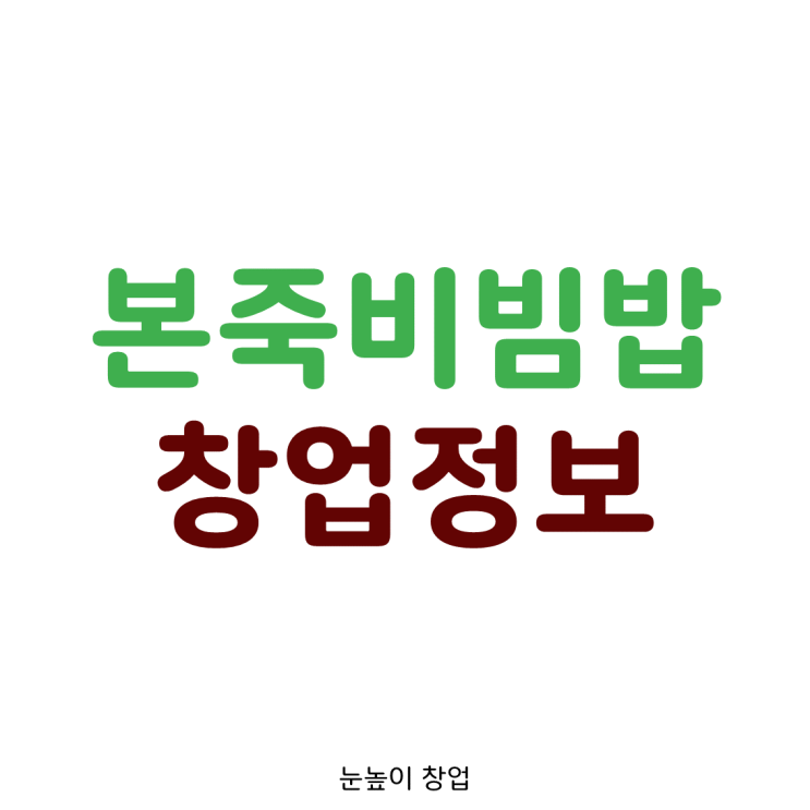  서울 본죽&비빔밥카페 양도양수 창업정보입니다. [오피스/역세권]
