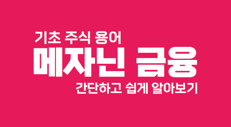  메자닌 금융에 대해서 쉽게 자세하게 알아볼게요.