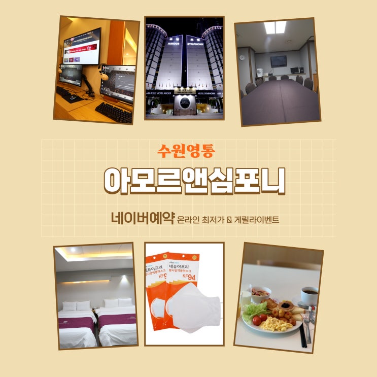  청명고등학교 수원 영통 호텔예약 네이버예약 추천! 아모르심포니호텔 비지니스 출장 법인 회원 패키지