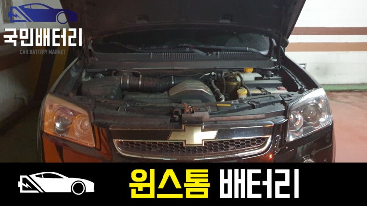  주례동 윈스톰 자동차배터리 출장 교체 로케트 GB95R
