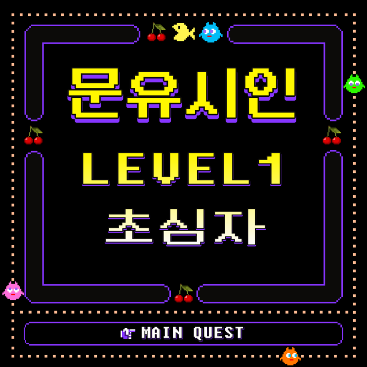  [문유시인 2기]                     여정의 시작 알리기