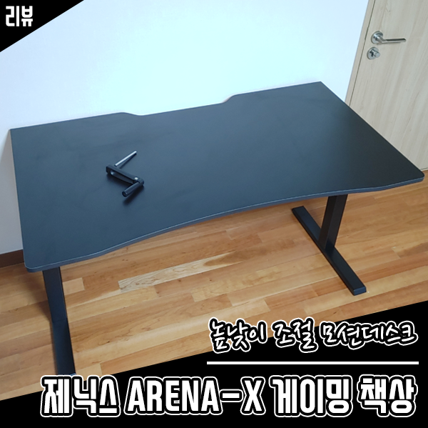모션데스크 제닉스 ARENA-X 게이밍 높이조절책상 조립 후기 모션데스크 제닉스 ARENA-X 게이밍 높이조절책상 조립 후기
