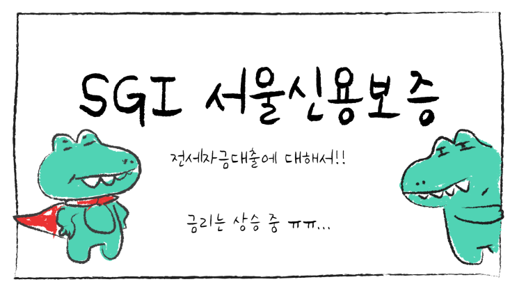  전세보증금 5억이 넘는다면 SGI 서울신용보증 전세대출로!