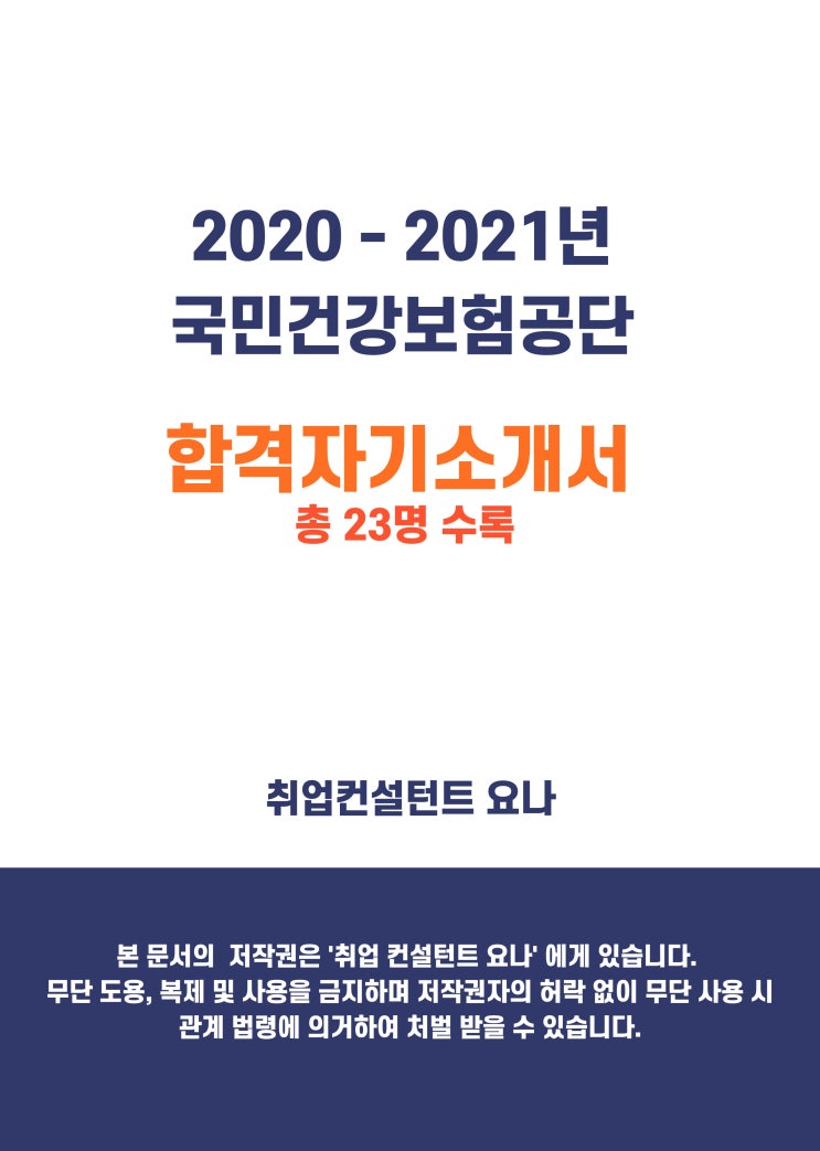 건강보험공단 합격자소서 모음전자책 판매 (선착순 10명 50%할인가, 25,000원) 건강보험공단 합격자소서 모음전자책 판매 (선착순 10명 50%할인가, 25,000원)