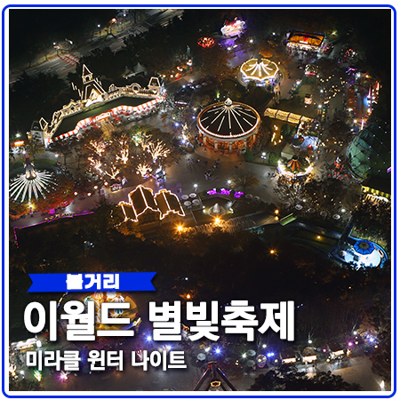 이월드 미라클 윈터 나이트 별빛축제 할인 정보 이월드 미라클 윈터 나이트 별빛축제 할인 정보
