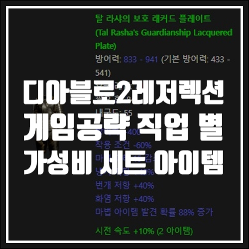  디아블로2레저렉션 게임공략 가성비 추천 템세팅 직업별 세트 아이템들