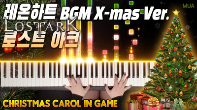 로스트아크 OST 피아노 - 레온하트 크리스마스 버전 BGM｜Lost Ark OST Leonhart X-mas Ver. Piano Cover