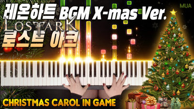  로스트아크 OST 피아노 - 레온하트 크리스마스 버전 BGM｜Lost Ark OST Leonhart X-mas Ver. Piano Cover