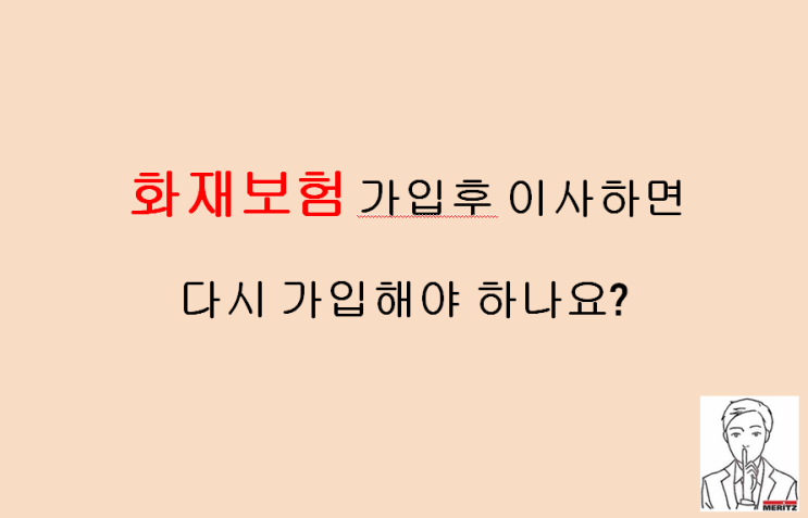  음식점화재보험 가입후 이사하면 보험을 다시 가입해야 하나요?