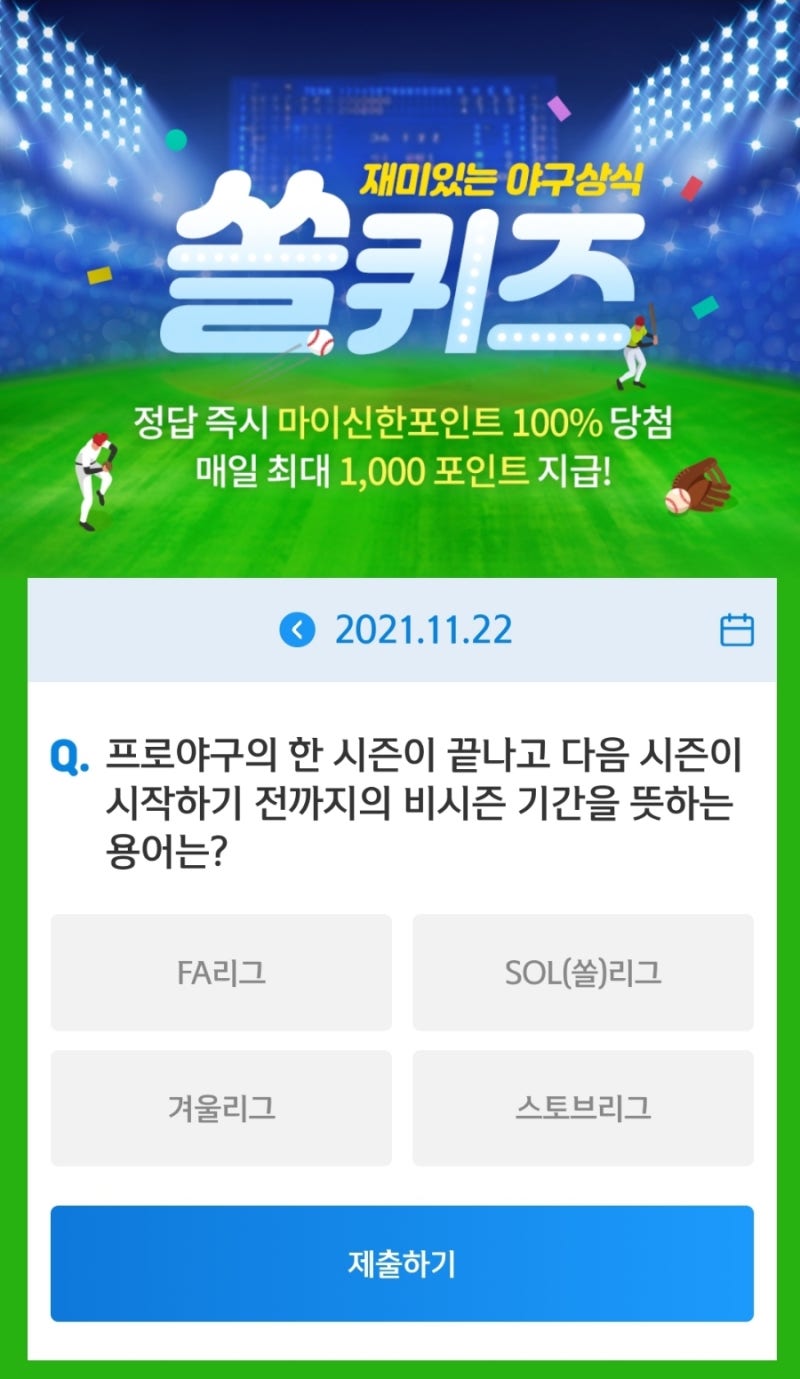 11월 22일 KBO 신한쏠퀴즈 - 프로야구의 한 시즌이 끝나고 다음 시즌이 시작하기 전까지의 비시즌 기간을 뜻하는 용어는? : 네이버  블로그