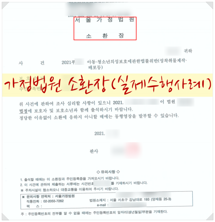  가정법원 소년부 소환장을 받았다면 - 소년보호사건송치, 소년부송치 절차 및 대응 방법은