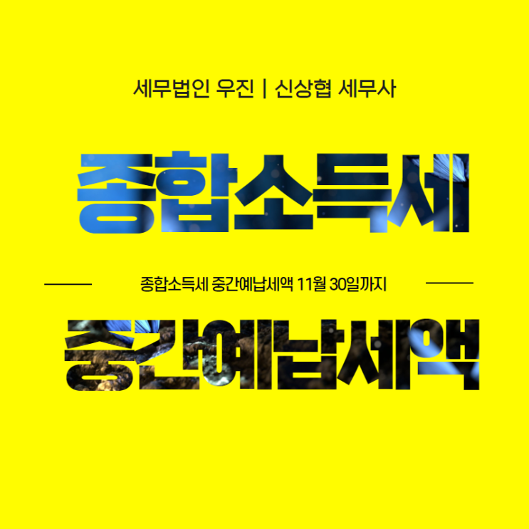  [해운대세무사] 종합소득세 중간예납세액 납부 안내 (11월 30일까지)