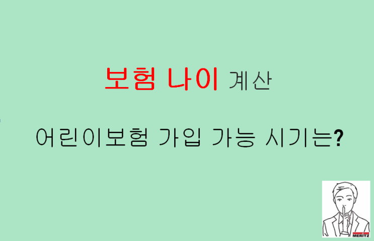  보험 나이 계산 : 어린이보험 언제 준비하나요?