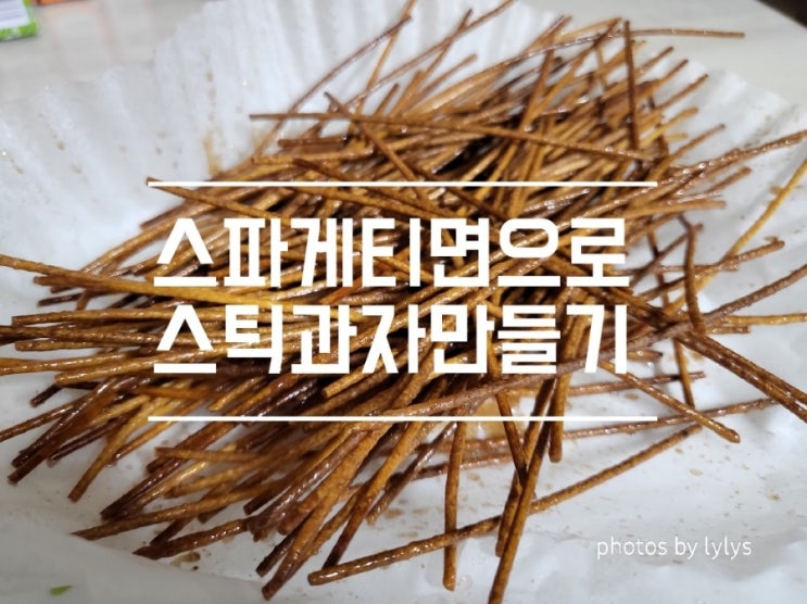  스파게티면으로 스틱과자만들기 <에어프라이어와 프라이팬합작>