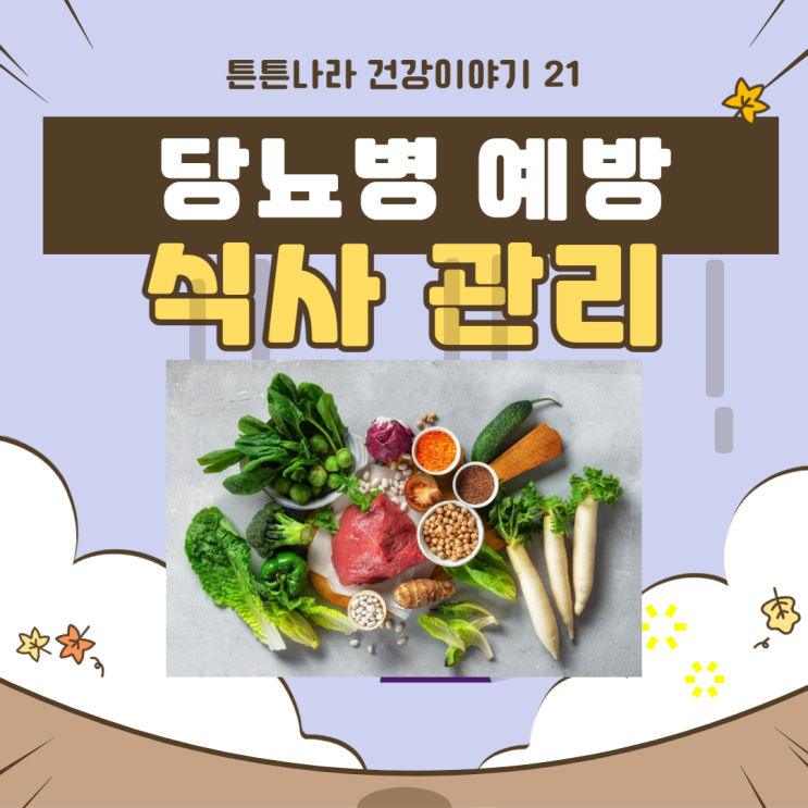  이렇게 만 먹으면 당뇨병 멀어진다!!!