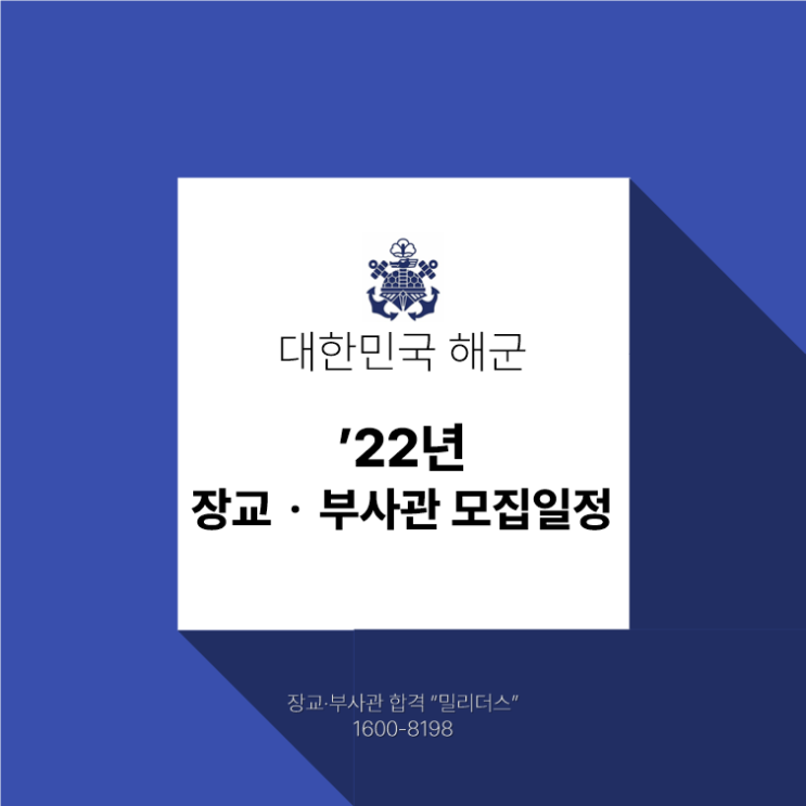  '22년 해군 장교ㆍ부사관 모집일정 안내