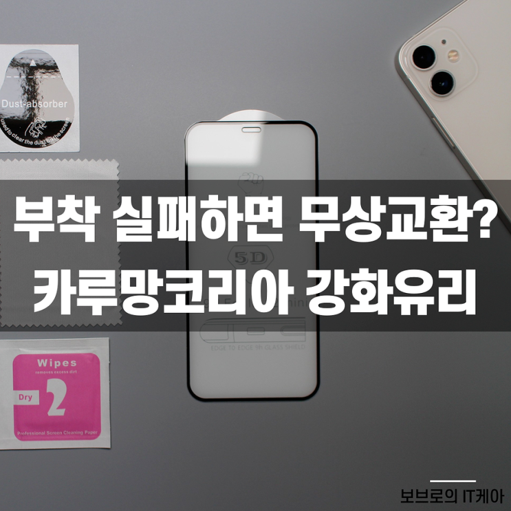  카루망코리아 아이폰12 MINI 강화유리 리뷰 : 풀커버로 안전하게!