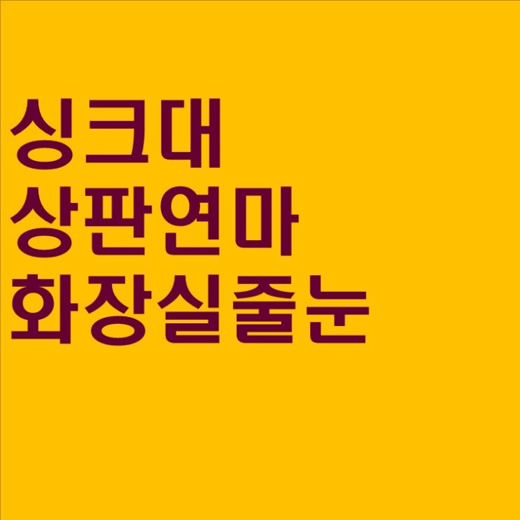  #11 싱크대 상판 연마 / 화장실 줄눈 시공