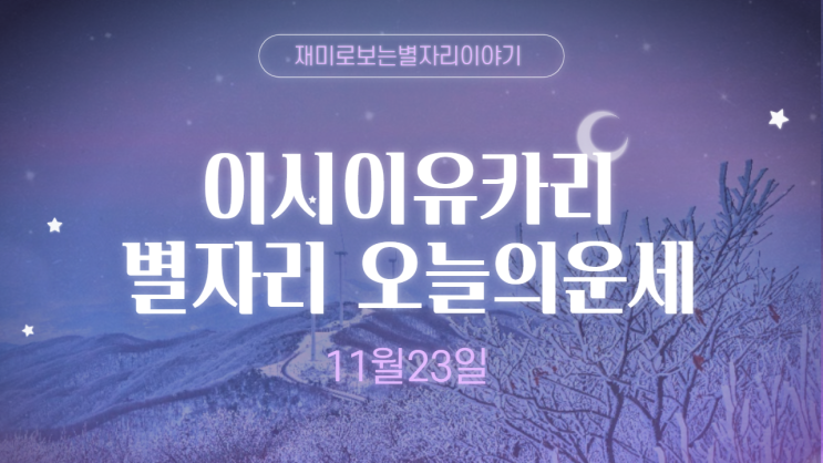  이시이유카리 오늘의 운세 11월23일