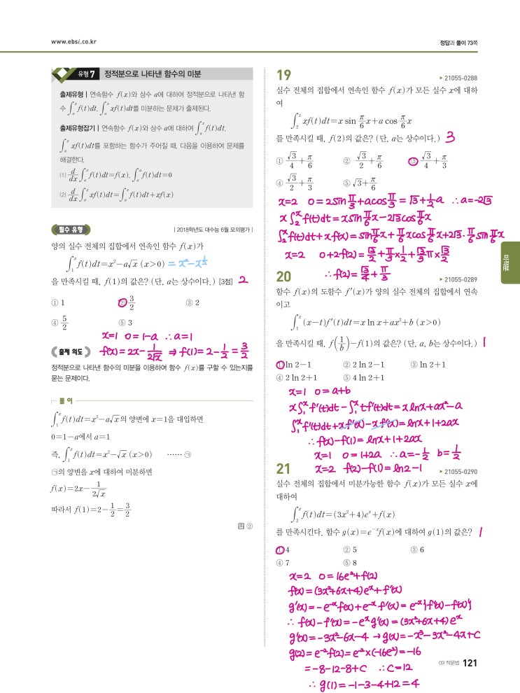 수능완성 미적분 p121) 09 적분법 유형7 문제 및 풀이