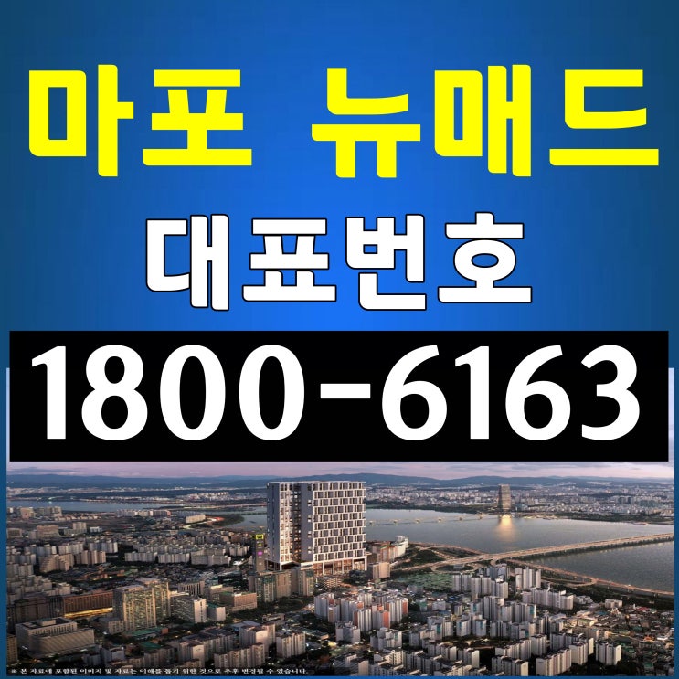 한강 조망권 마포역 도보 1분 초역세권/마포 뉴매드 하이엔드 오피스텔 분양가~