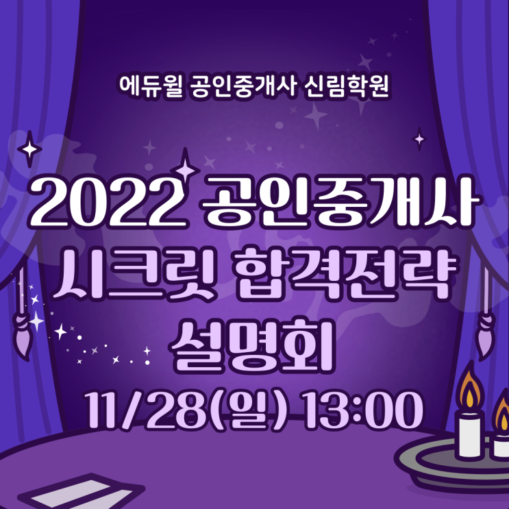  2022년 공인중개사 시크릿 합격전략 설명회 11/28(일) 13시!