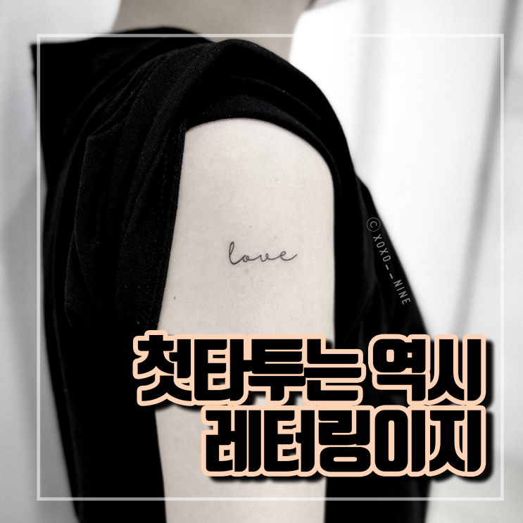  완벽한 첫 타투 재질, 미니 레터링 타투