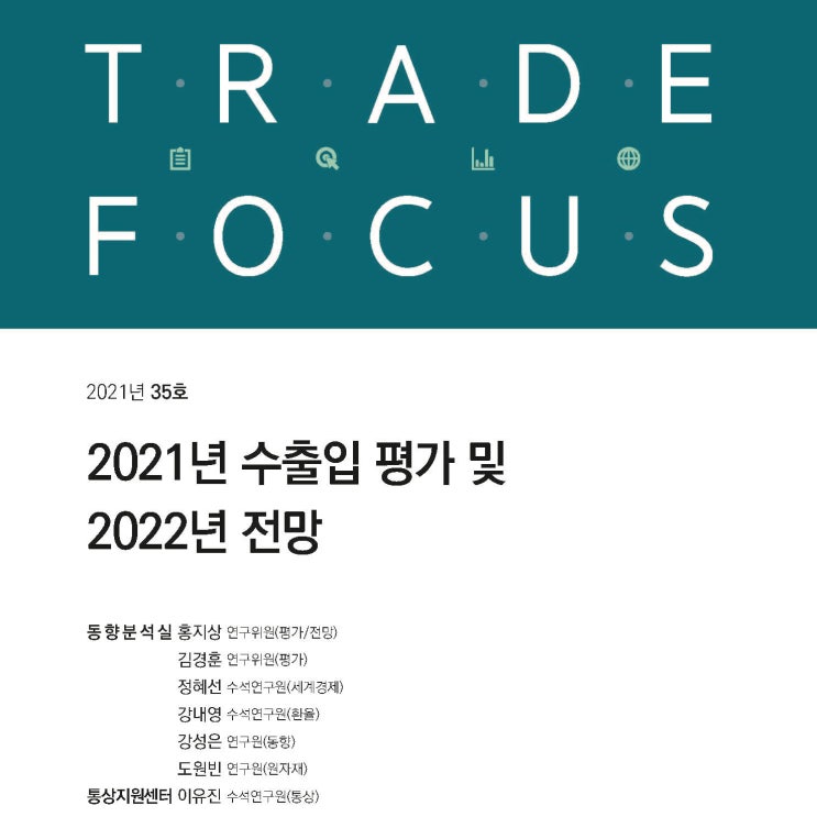 [경제전망KITA] 2021년 수출입 평가 및 2022년 전망