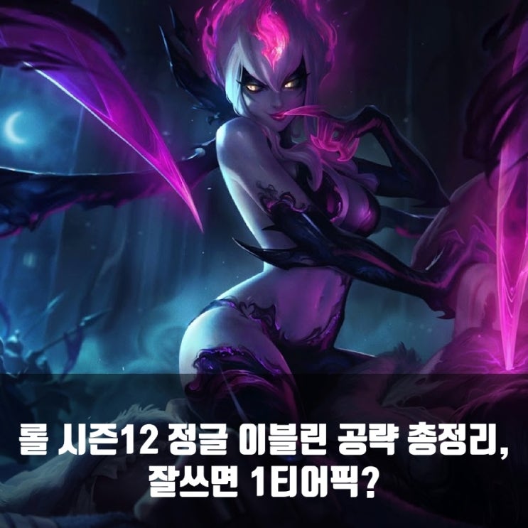 롤 이블린룬및 공략 총정리 + 칼바람이블린 롤 이블린룬및 공략 총정리 + 칼바람이블린