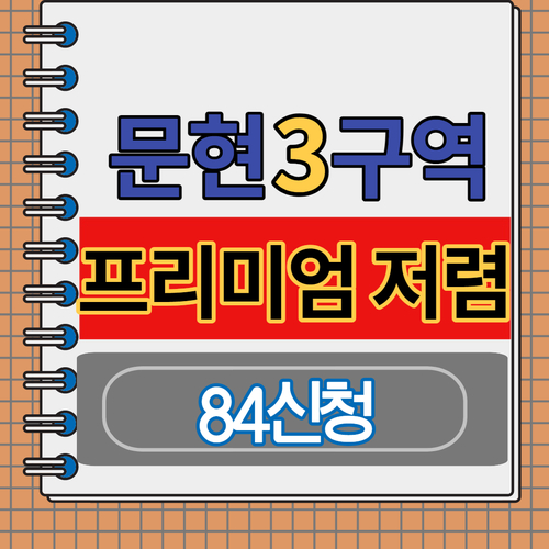  문현3구역 관리처분총회전 84신청 나대지 주택 매물