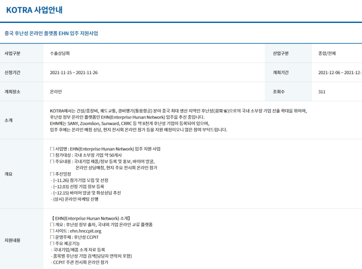 중국 후난성 온라인 플랫폼 EHN 입주 지원사업 공고_산업통상자원부 중국 후난성 온라인 플랫폼 EHN 입주 지원사업 공고_산업통상자원부