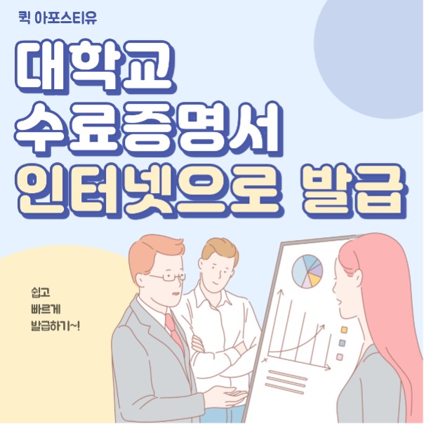  대학교 수료증명서 모바일로 간편하게 준비하기