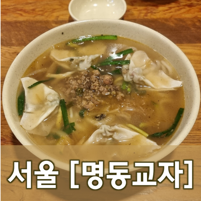  [서울/명동] 명동교자