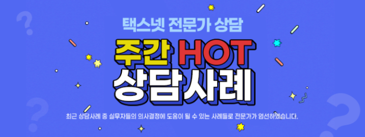  [택스넷 상담] 파견근로자 명의의 신용카드 영수증이 손금·정규증빙으로 인정될 수 있나요?
