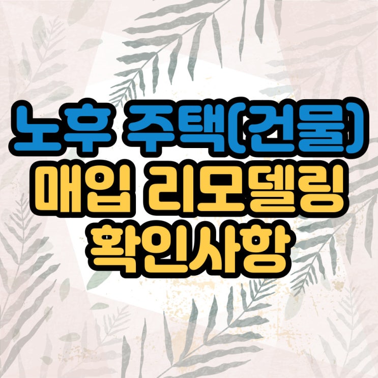 노후 주택(건물) 매입 리모델링 확인사항