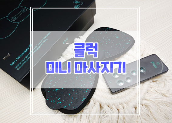  클럭 미니 마사지기S로 뭉친 근육 풀고 건강 지키세요
