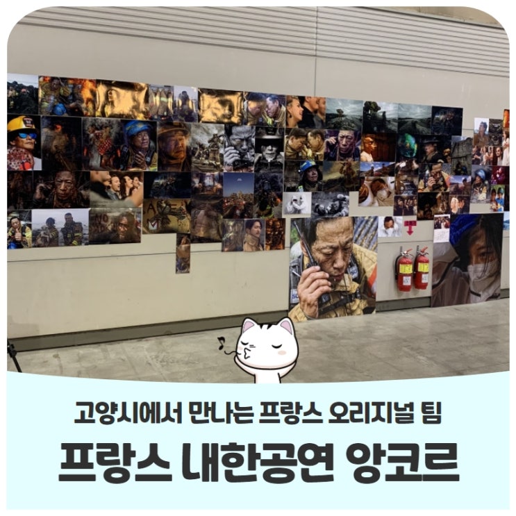 고양시에서 만나는 프랑스 오리지널팀 내한 공연앙코르 고양시에서 만나는 프랑스 오리지널팀 내한 공연앙코르