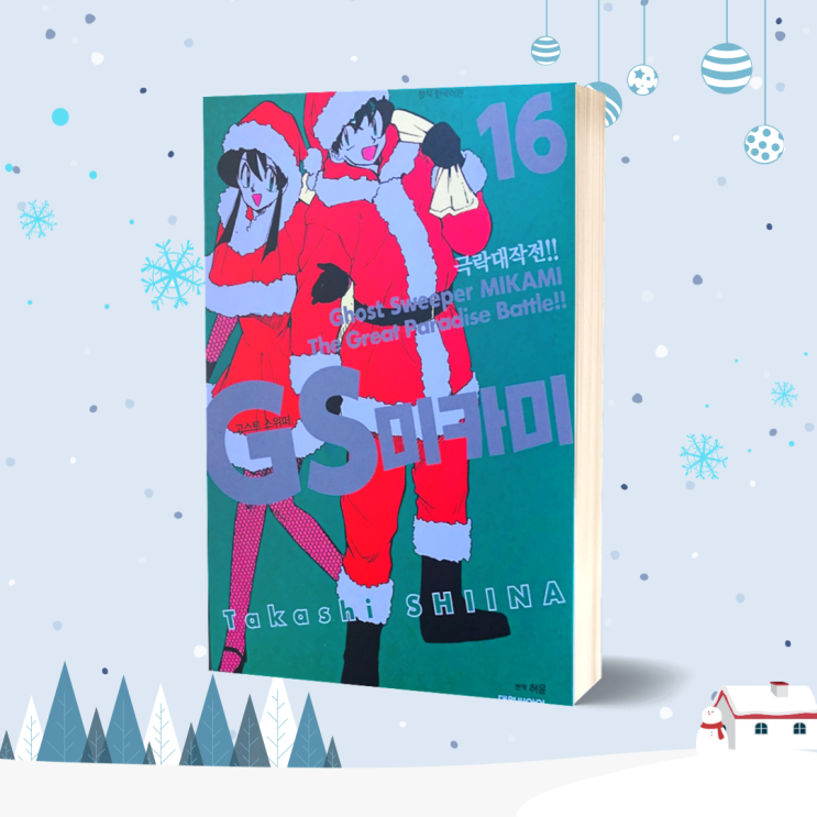  GS 미카미 극락대작전 16권 리뷰 신간도서