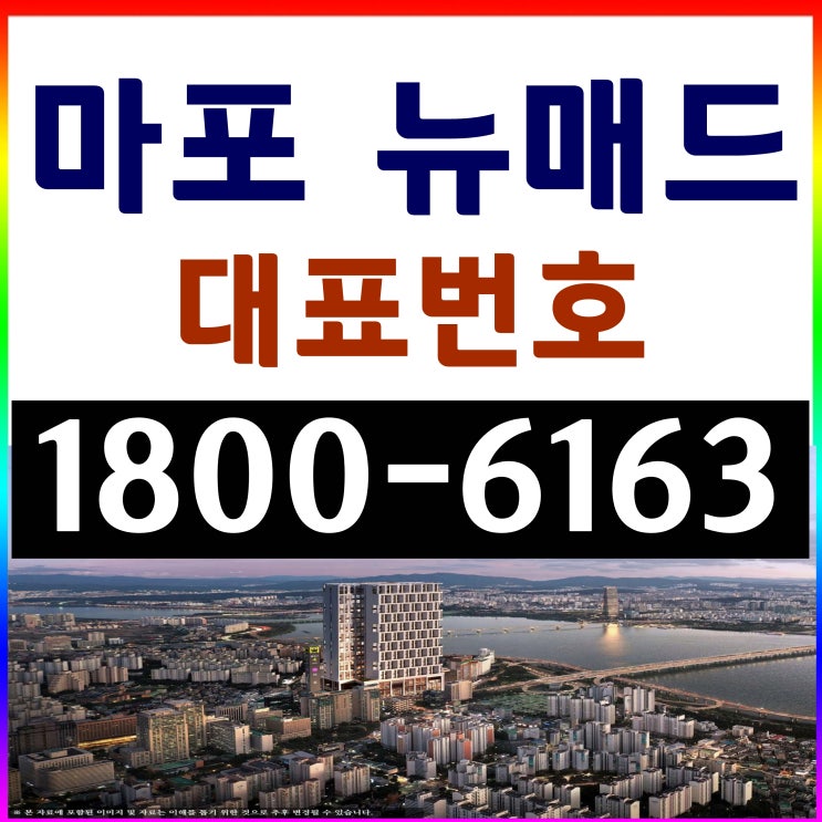 5호선 도보 1분 초역세권 한강조망권 / 마포 뉴매드 하이엔드 오피스텔 분양가, 모델하우스 위치~