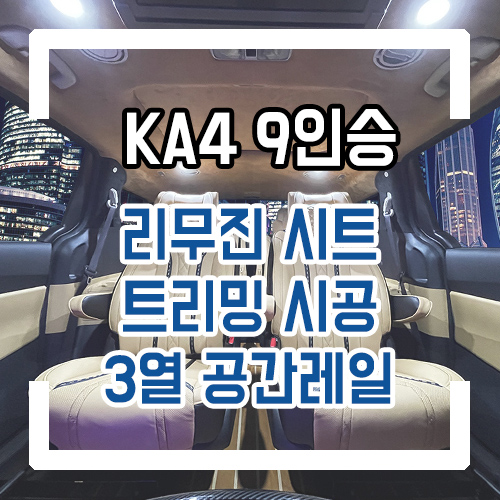  4세대 카니발 9인승 개조 실내 인테리어 나파 버켓 리무진 시트/요트바닥/3열공간레일/천장 필라 트리밍 개조 시공