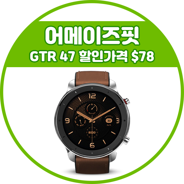  어메이즈핏 GTR 47mm 알리 쿠폰가 $78