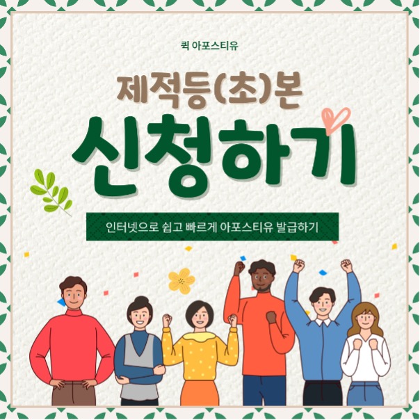  제적등(초)본 퀵아포스티유에서 간편하게 준비하자