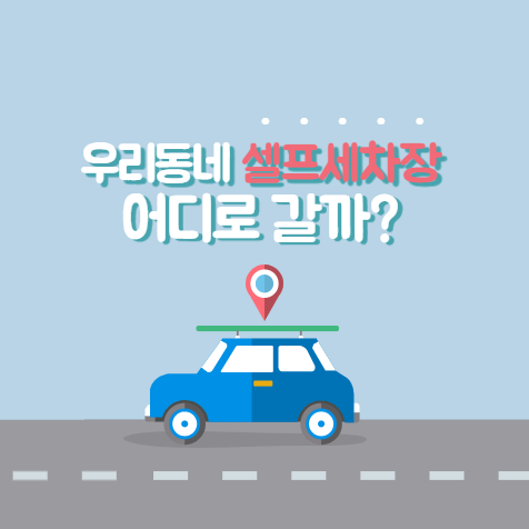  셀프세차장(디테일링존) 선택하기 - 가격,팁,장비